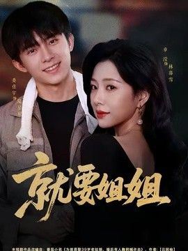 就要姐姐}