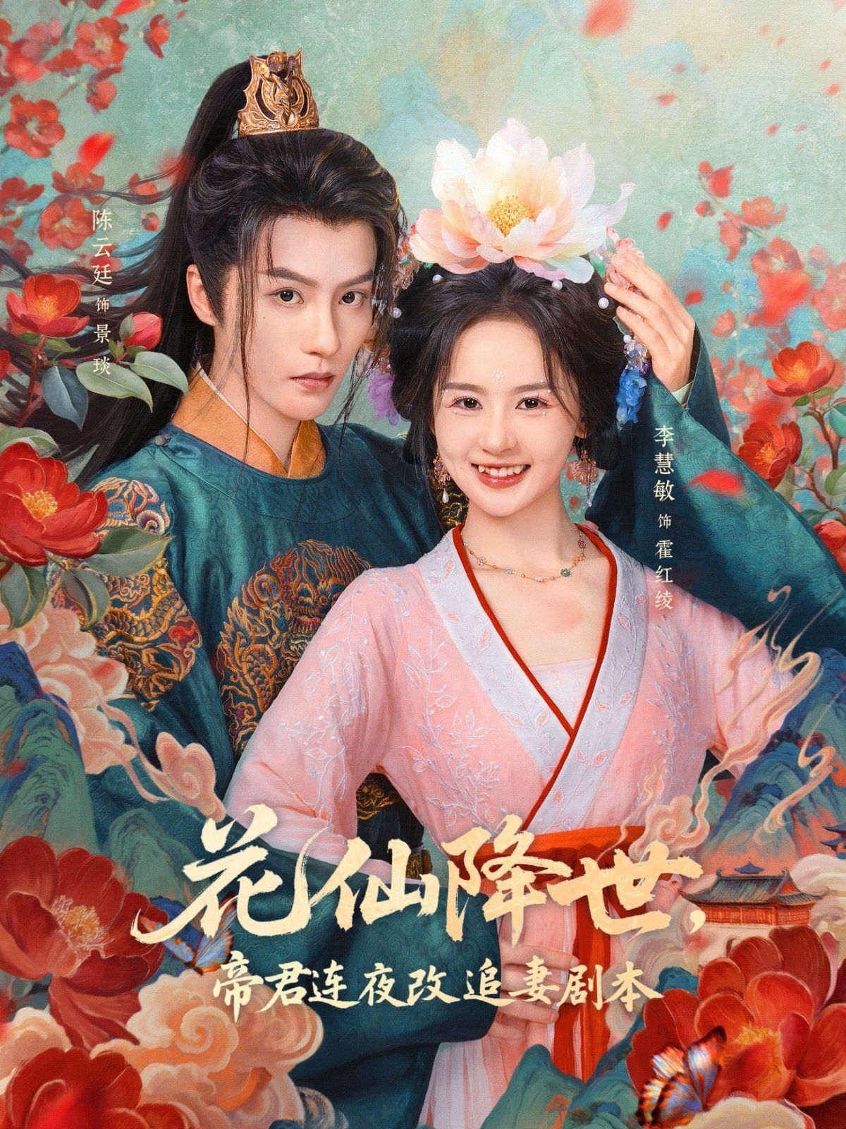 花仙降世,帝君连夜改追妻剧本