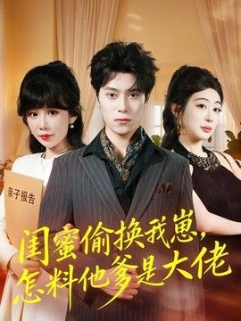 闺蜜偷换我崽，怎料他爹是大佬手机电影