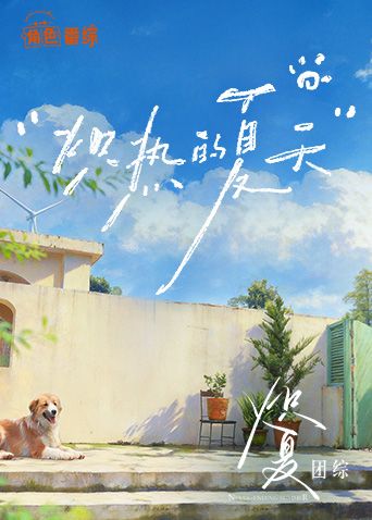 炽夏角色番综·炽热的夏天手机电影