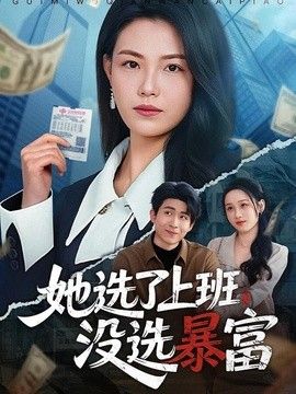 她选了上班，没选暴富手机电影