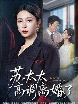 苏太太高调离婚了手机电影