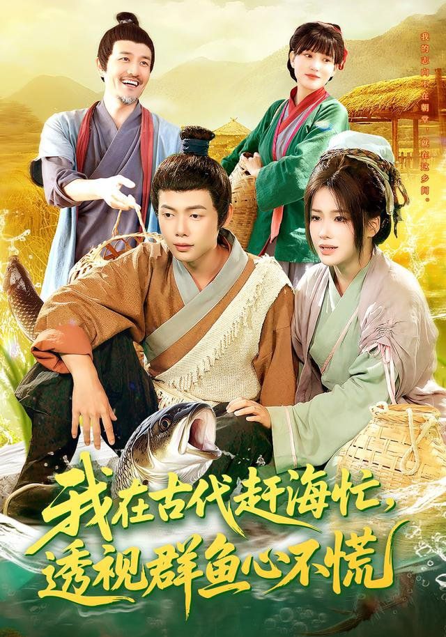 我在古代赶海忙透视群鱼心不慌手机电影