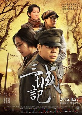 2018爱情片《三城记》迅雷下载_中文完整版_百度云网盘720P|1080P资源