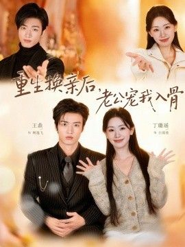 重生换亲后，老公宠我入骨手机电影