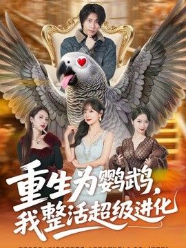 重生为鹦鹉，我整活超级进化手机电影