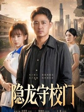 隐龙守校门}