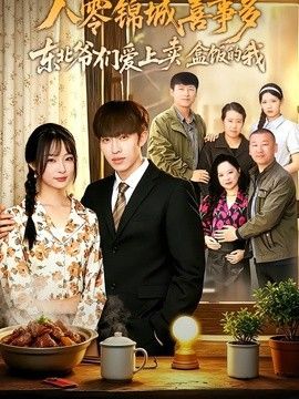八零锦城喜事多东北爷们爱上卖盒饭的我手机电影