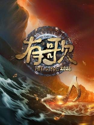 有歌2026手机电影