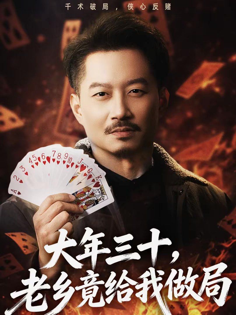 大年三十，老乡竟给我做局手机电影