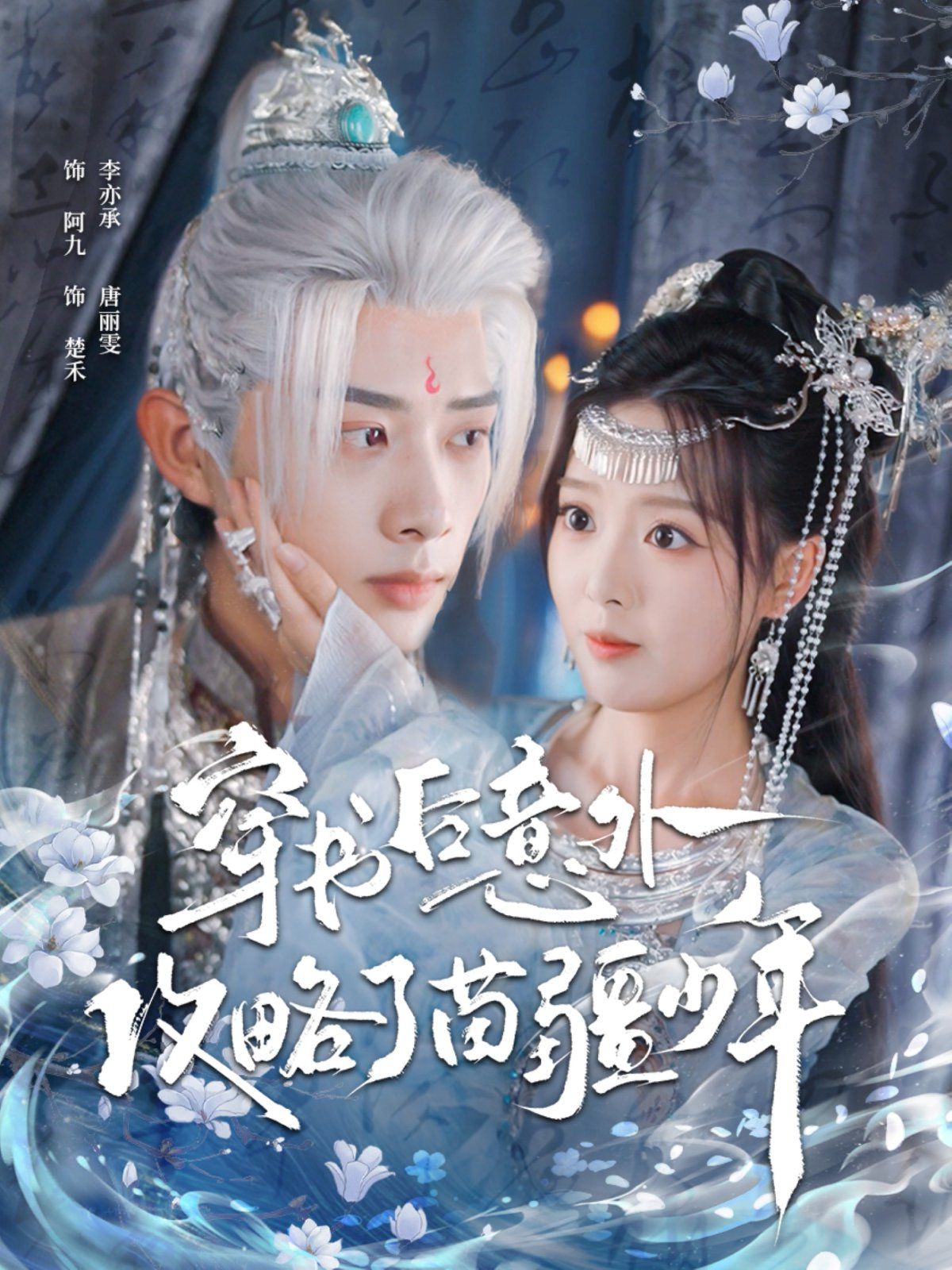 穿书后意外攻略了苗疆少年手机电影