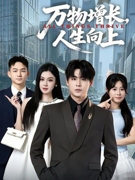 万物增长，人生向上手机电影