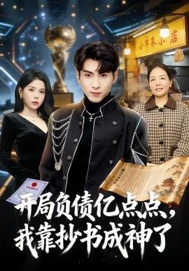 开局负债亿点点，我靠抄书成神了手机电影