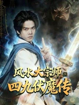 风水大宗师之四九伏魔传手机电影