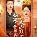 快跑！替嫁王妃太凶残了