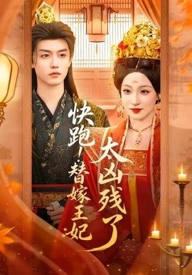 快跑！替嫁王妃太凶残了手机电影