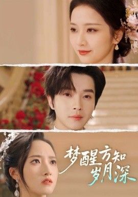 梦醒方知岁月深（梦醒时你在我身侧）手机电影