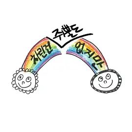虽然没准备什么菜第一季手机电影