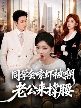 同学会嗦虾被嘲老公来撑腰手机电影