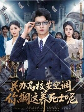 民办高校安空调，你搁这养死士呢手机电影