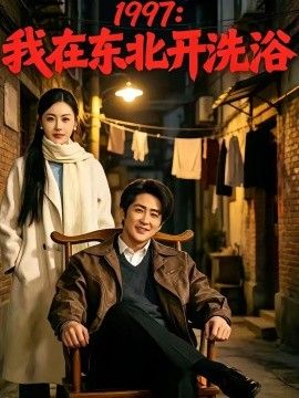 1997：我在东北开洗浴手机电影