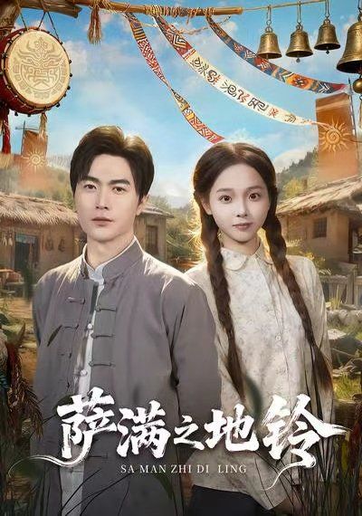 萨满之地铃手机电影