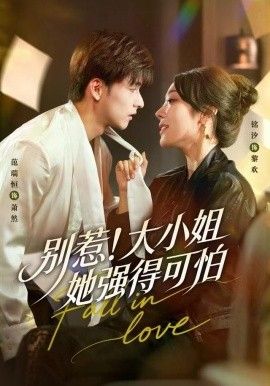 别惹！大小姐她强得可怕手机电影