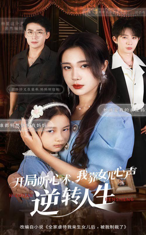 开局听心术我靠女儿心声逆转人生手机电影