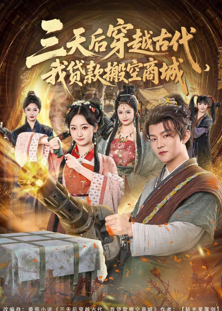 三天后穿越古代，我贷款搬空商城手机电影