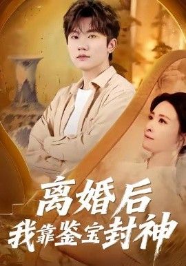 离婚后我靠鉴宝封神手机电影