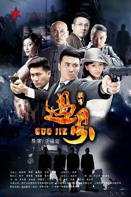 2018国产剧《过界》迅雷下载_中文完整版_百度云网盘720P|1080P资源