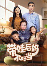 带娃后妈不好当手机电影