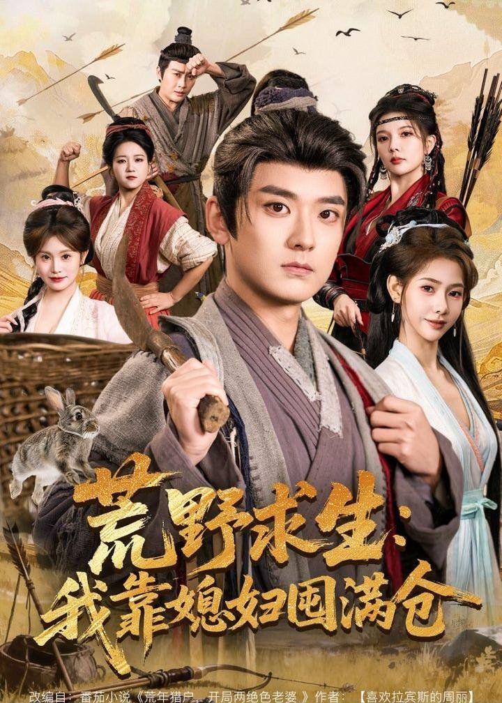 荒野求生：我靠媳妇囤满仓手机电影