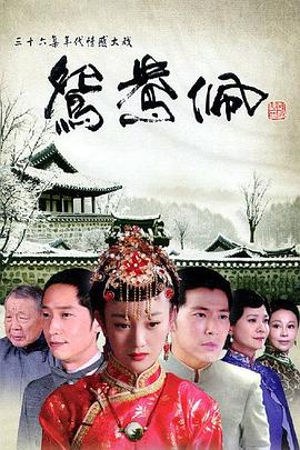 2018国产剧《鸳鸯佩》迅雷下载_中文完整版_百度云网盘720P|1080P资源