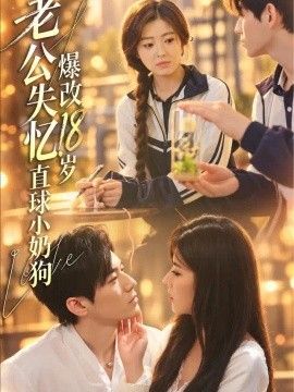 老公失忆，爆改18岁直球小奶狗}