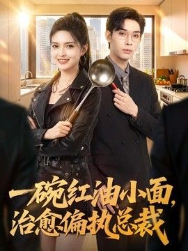 一碗红油小面，治愈偏执总裁手机电影