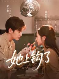 她上钩了手机电影