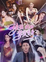 续弦我的挚爱替身手机电影