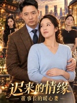 迟来的情缘，董事长的暖心妻}