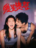 爱是愤怒手机电影