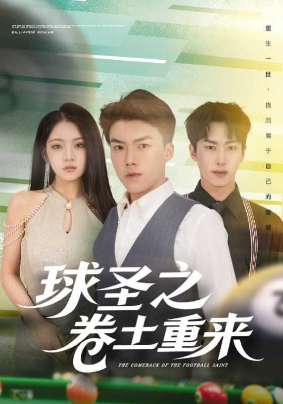 球圣之卷土重来手机电影