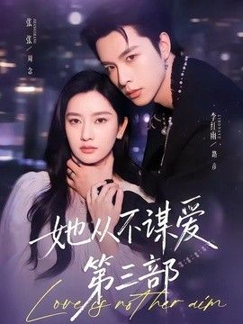 她从不谋爱第三部手机电影