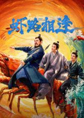 虾路相逢手机电影