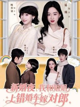 新婚夜，我和姐姐上错婚车嫁对郎手机电影