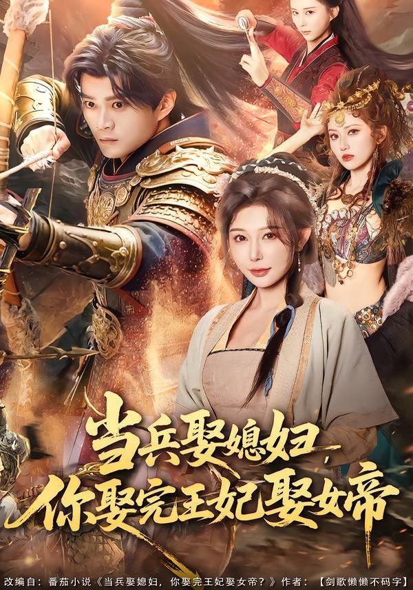 当兵娶媳妇，你娶完王妃娶女帝手机电影