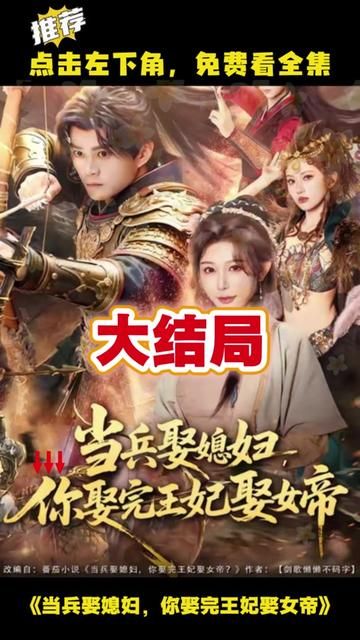 当兵娶媳妇，你娶完王妃娶女帝}