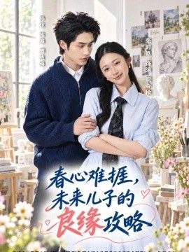 春心难捱，未来儿子的良缘攻略}