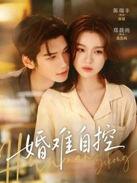 婚难自控}