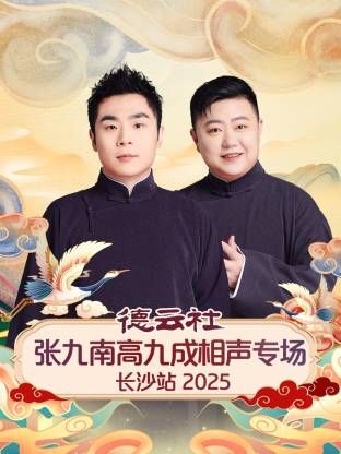 德云社张九南高九成相声专场长沙站手机电影