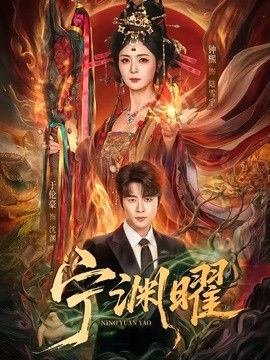 宁渊曜手机电影